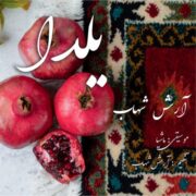 دانلود آهنگ جدید آرش شهاب یلدا